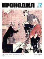 Обложка для Крокодил, 1972 , № 17.pdf